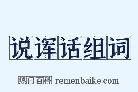 说诨话组词是什么意思的图片